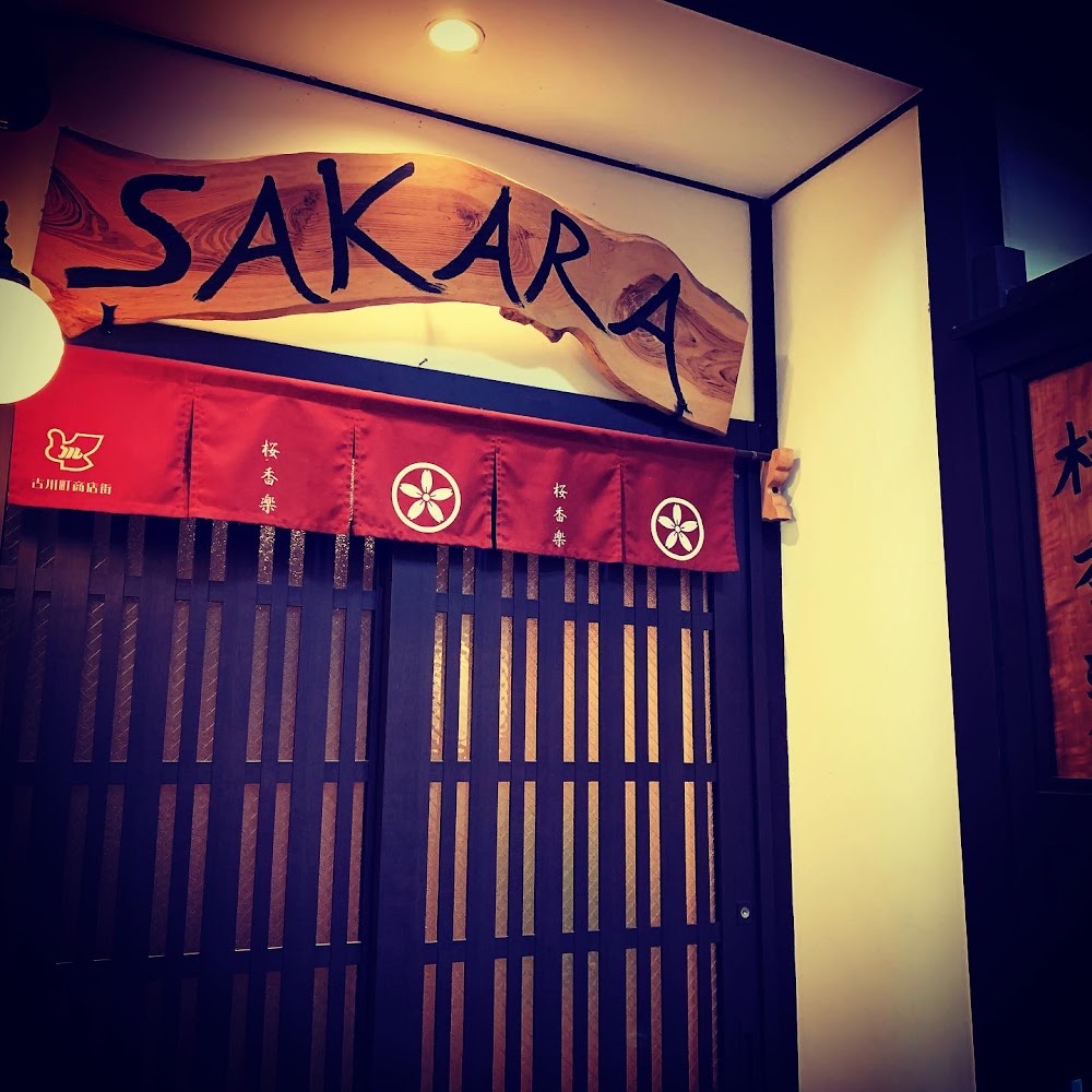 桜香楽 (Sakara)